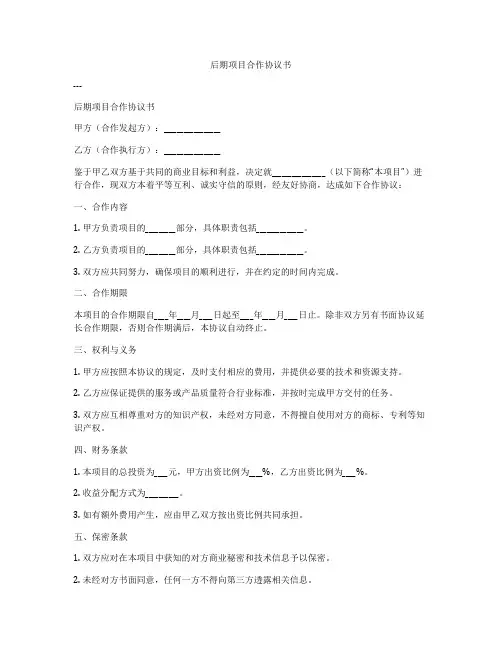 后期项目合作协议书