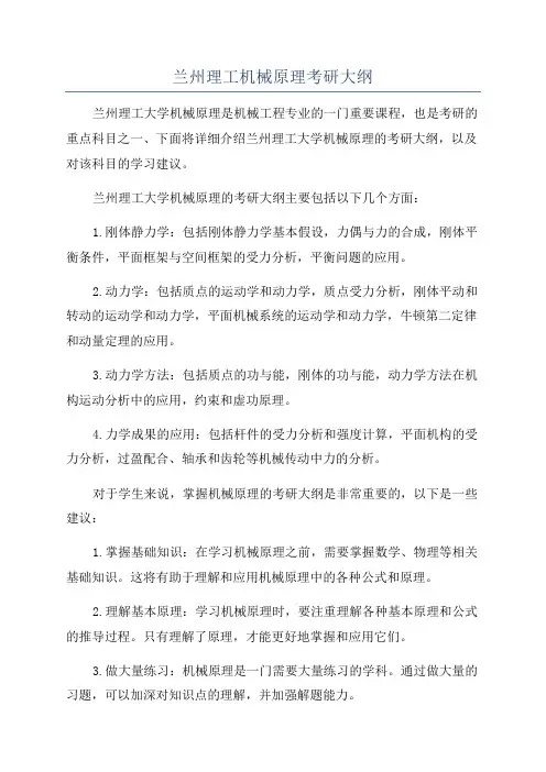 兰州理工机械原理考研大纲