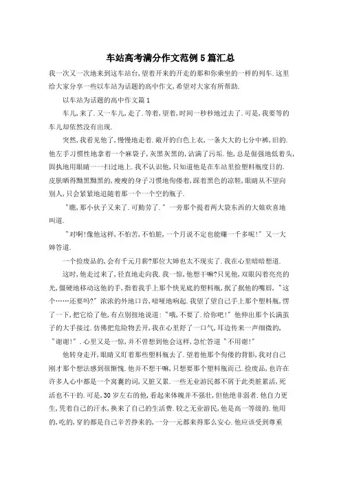 车站高考满分作文范例5篇汇总