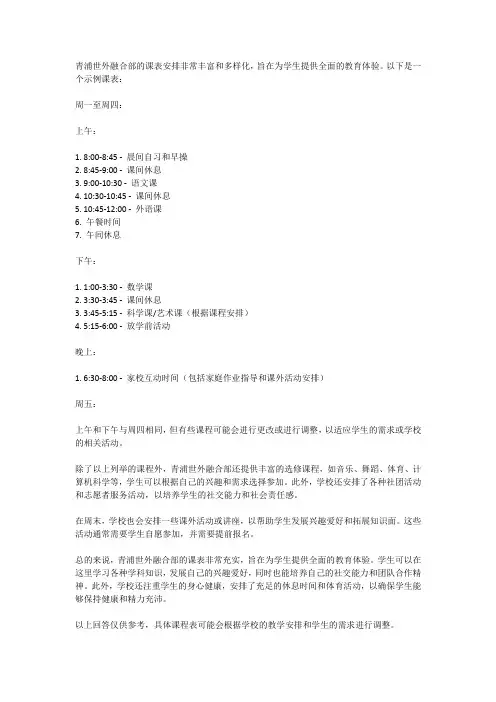 青浦世外融合部课表