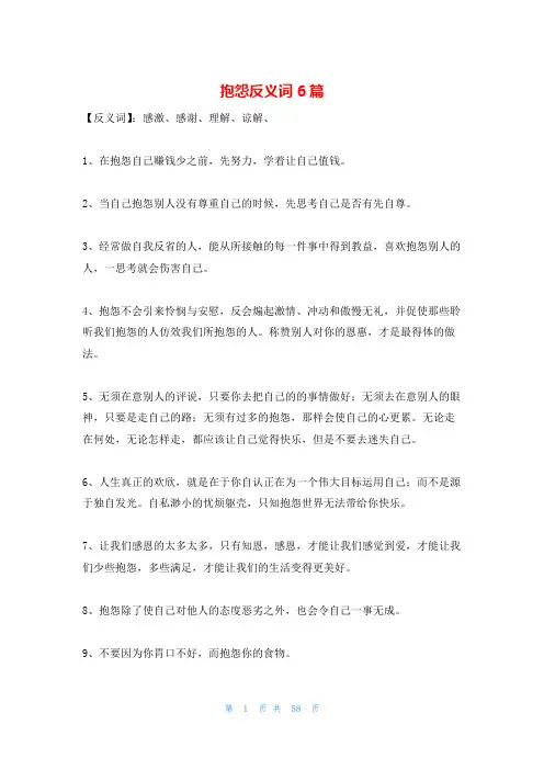 抱怨反义词6篇
