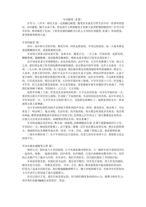 军训随笔(5篇)