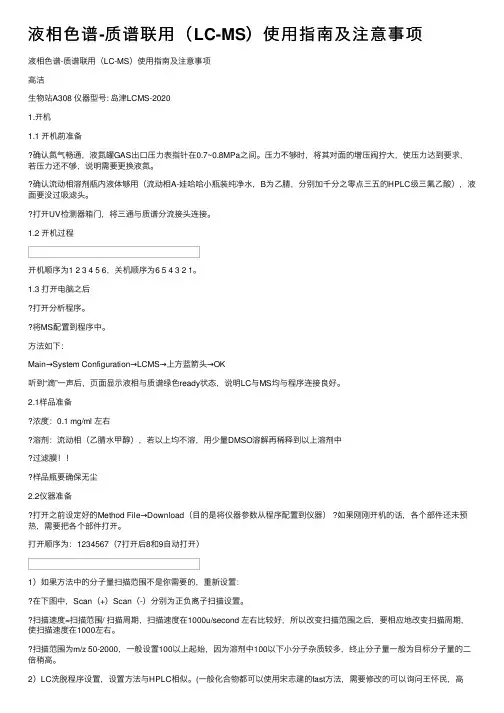 液相色谱-质谱联用（LC-MS）使用指南及注意事项