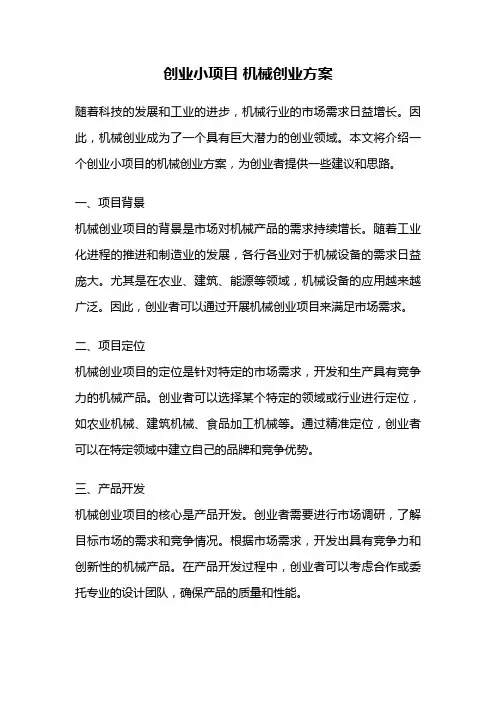 创业小项目 机械创业方案