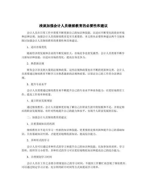 浅谈加强会计人员继续教育的必要性和建议