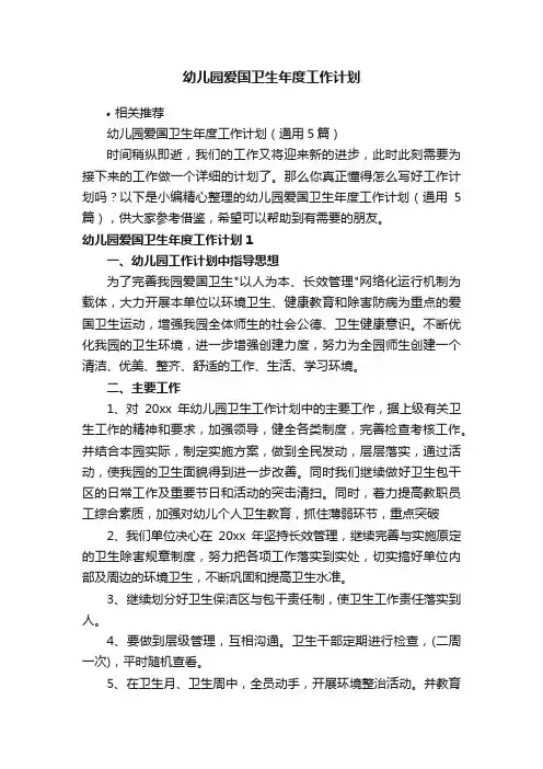 幼儿园爱国卫生年度工作计划