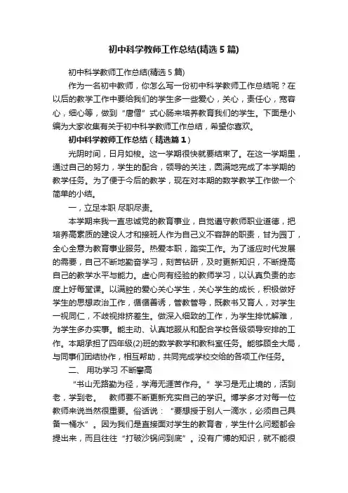 初中科学教师工作总结（精选5篇）
