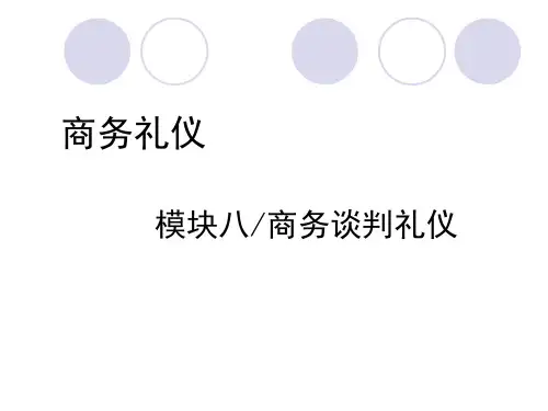商务礼仪与商务谈判PPT课件(共15单元)08商务谈判礼仪