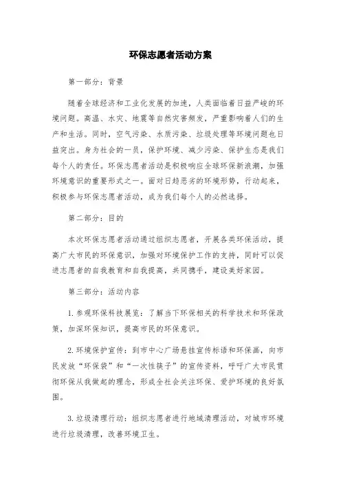 环保志愿者活动方案