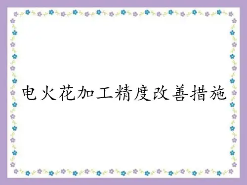 电火花加工精度改善措施