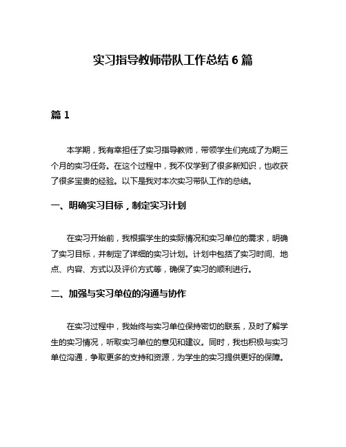 实习指导教师带队工作总结6篇