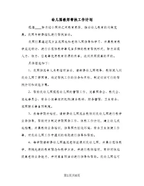 幼儿园教师帮扶工作计划（3篇）