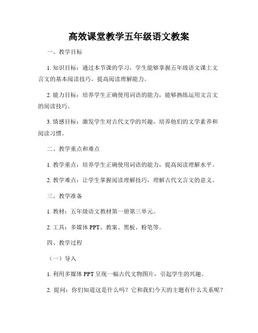 高效课堂教学五年级语文教案
