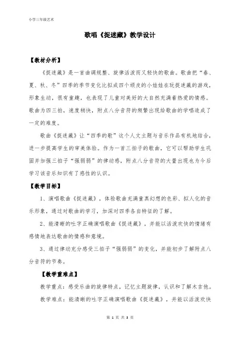 人音版三年级音乐上册 捉迷藏(教案)