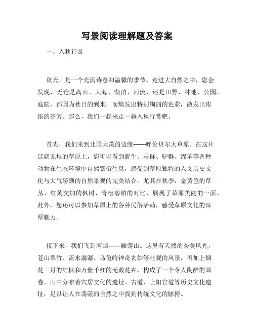写景阅读理解题及答案