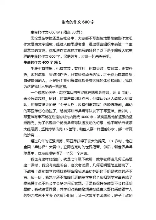 生命的作文600字（精选30篇）