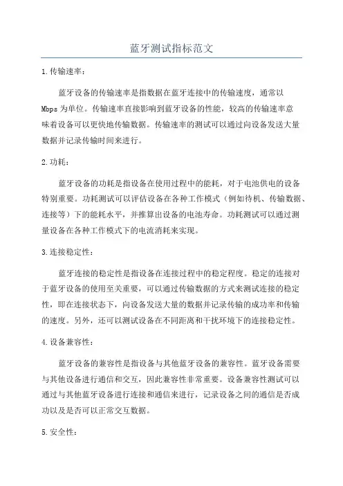 蓝牙测试指标范文