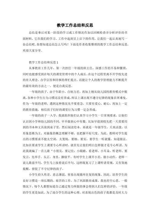 教学工作总结和反思