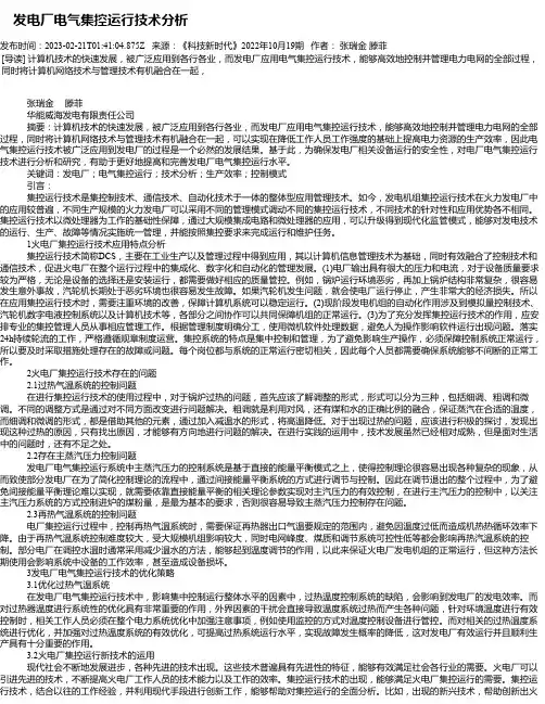 发电厂电气集控运行技术分析_1