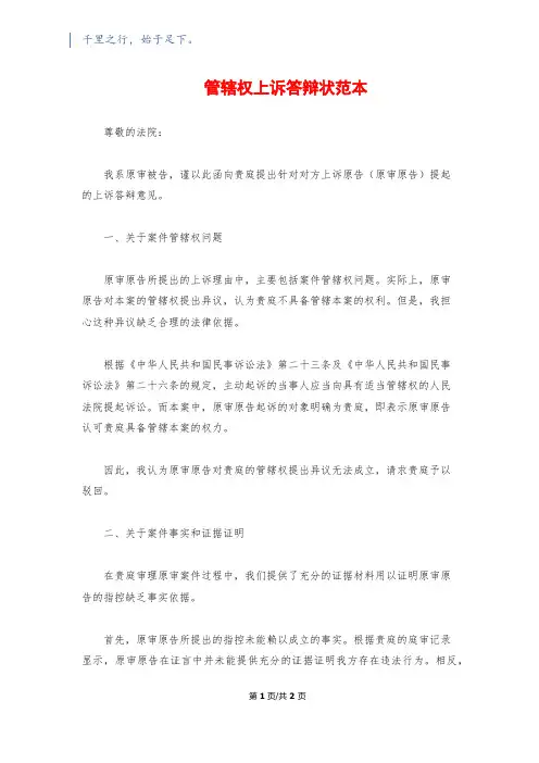 管辖权上诉答辩状范本
