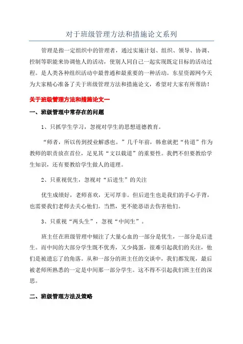 对于班级管理方法和措施论文系列
