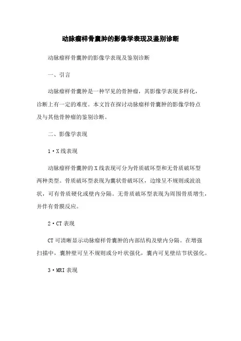 动脉瘤样骨囊肿的影像学表现及鉴别诊断