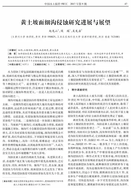 黄土坡面细沟侵蚀研究进展与展望