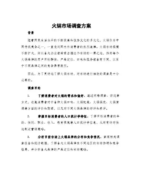 火锅市场调查方案