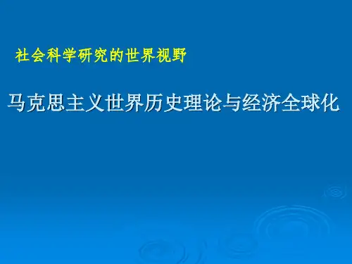 马克思主义世界历史理论与经济全球化