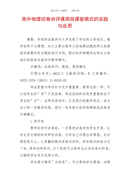 高中地理试卷讲评课高效课堂模式的实践与反思