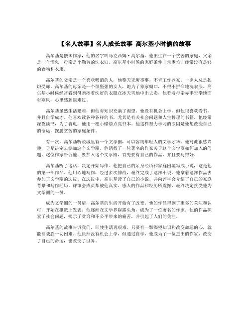 【名人故事】名人成长故事 高尔基小时候的故事