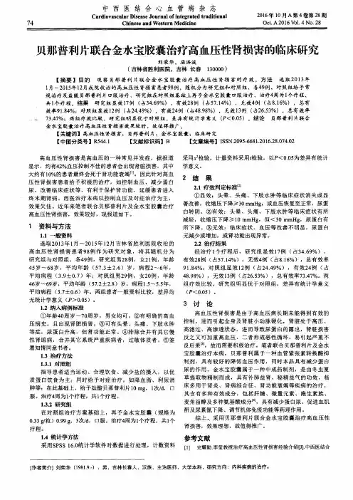 贝那普利片联合金水宝胶囊治疗高血压性肾损害的临床研究