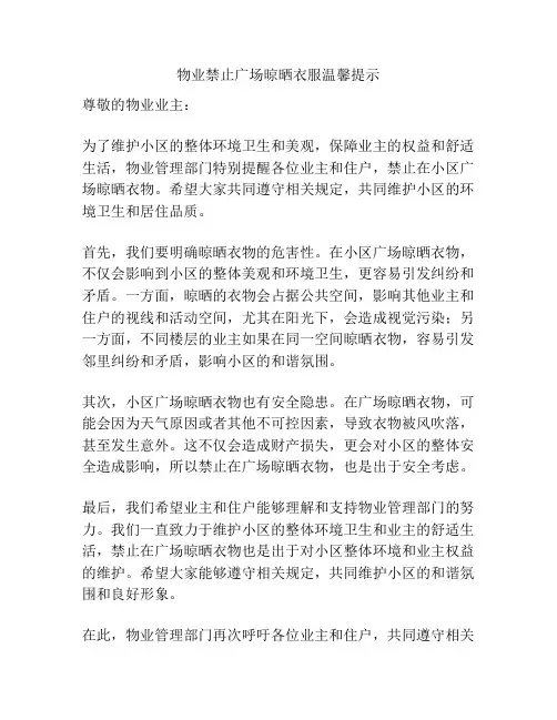 物业禁止广场晾晒衣服温馨提示