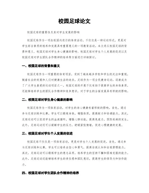 校园足球论文