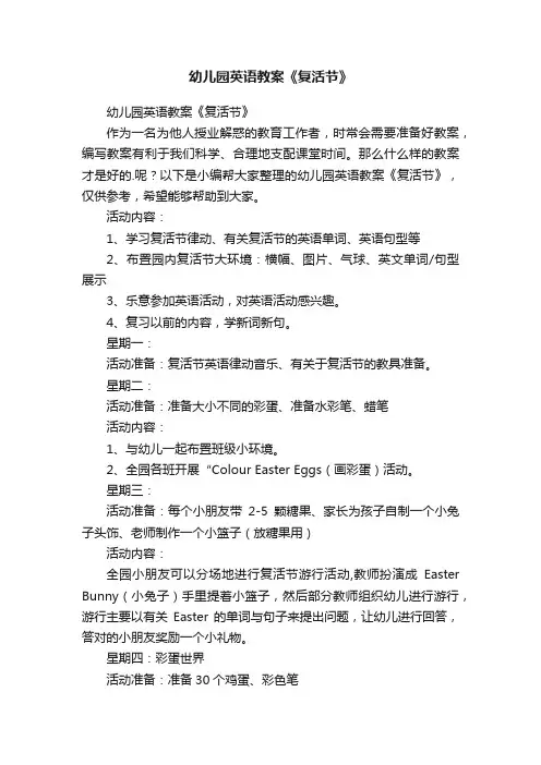 幼儿园英语教案《复活节》