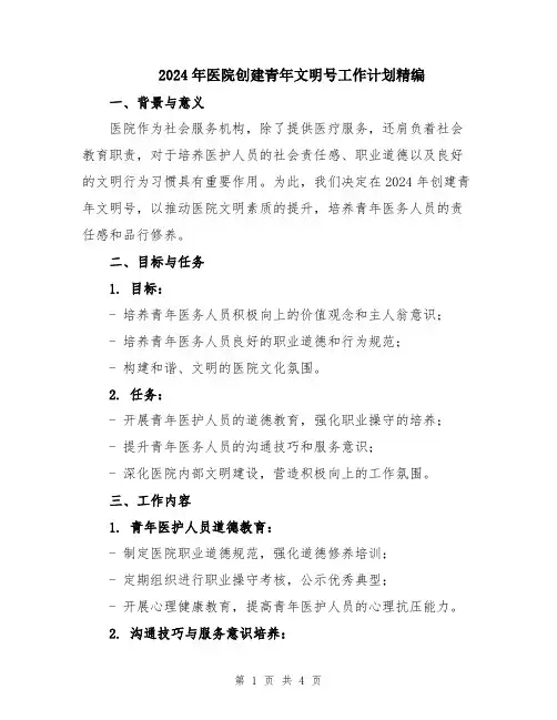 2024年医院创建青年文明号工作计划精编