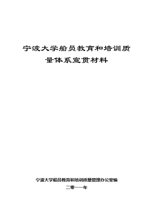 宁波大学船员教育和培训质量体系宣贯材料