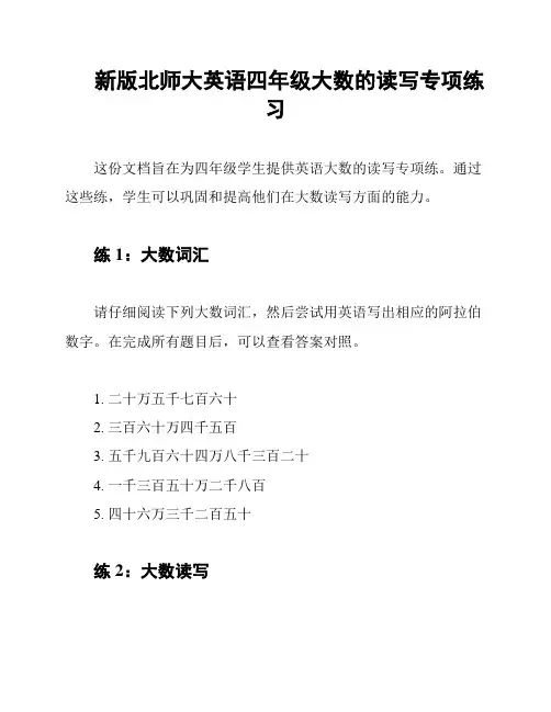 新版北师大英语四年级大数的读写专项练习
