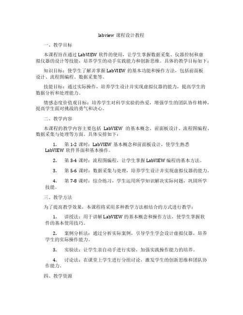 labview课程设计教程