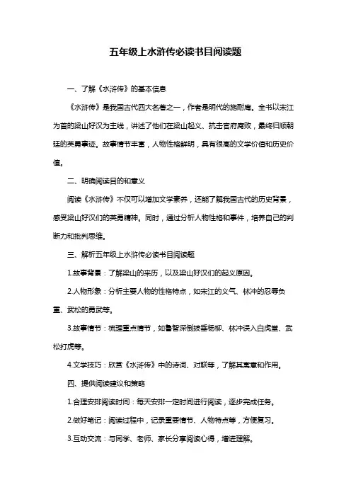 五年级上水浒传必读书目阅读题