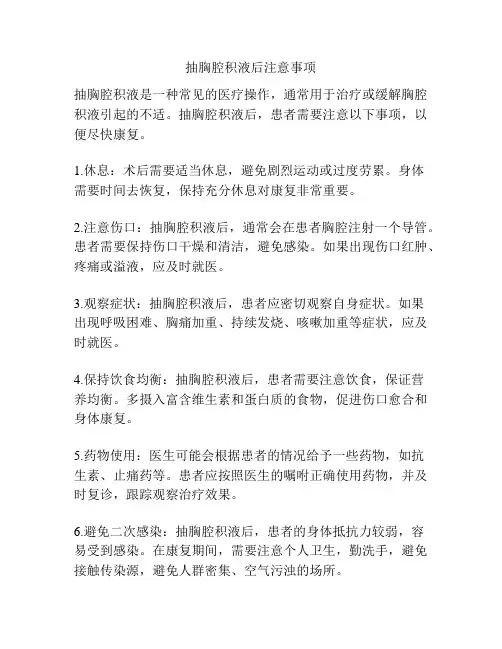 抽胸腔积液后注意事项