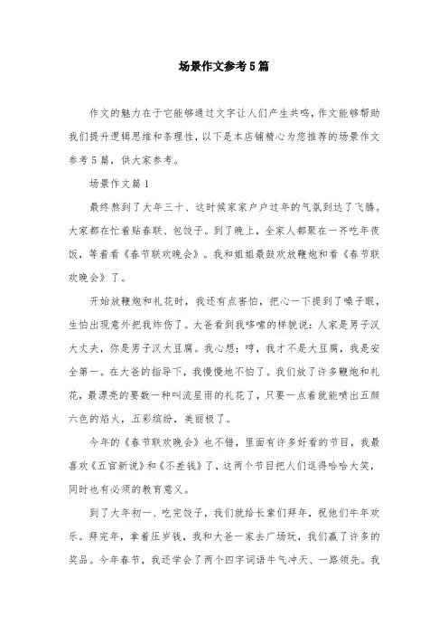 场景作文参考5篇
