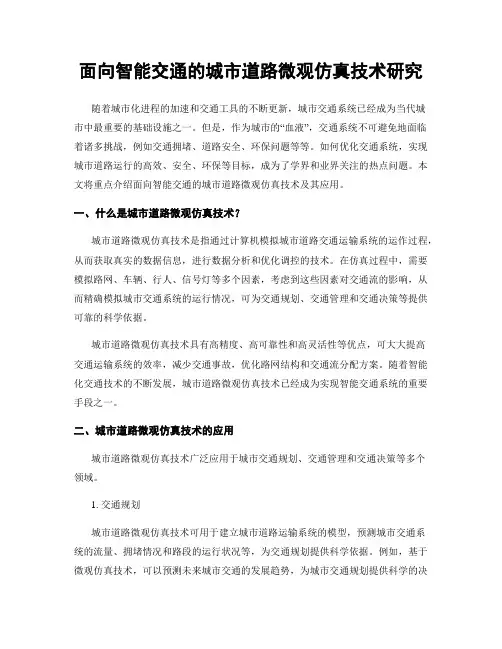 面向智能交通的城市道路微观仿真技术研究