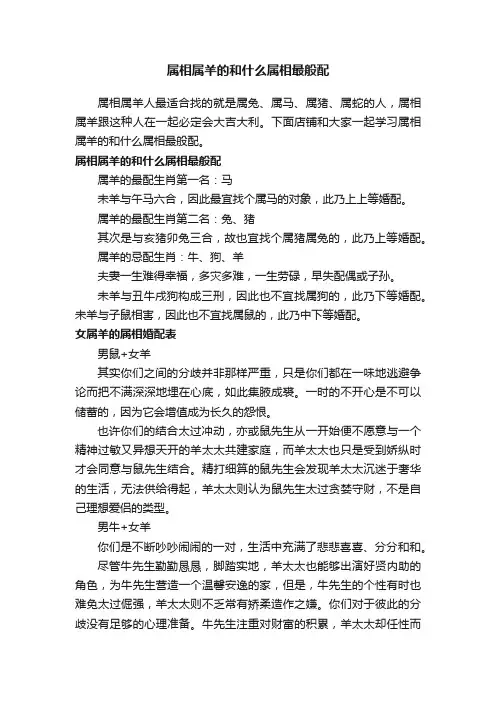 属相属羊的和什么属相最般配