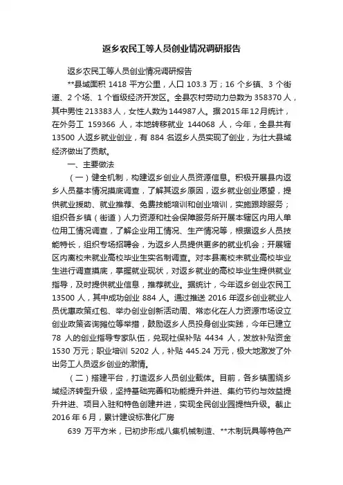 返乡农民工等人员创业情况调研报告