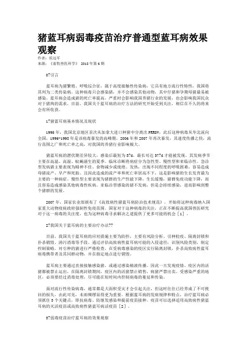 猪蓝耳病弱毒疫苗治疗普通型蓝耳病效果观察