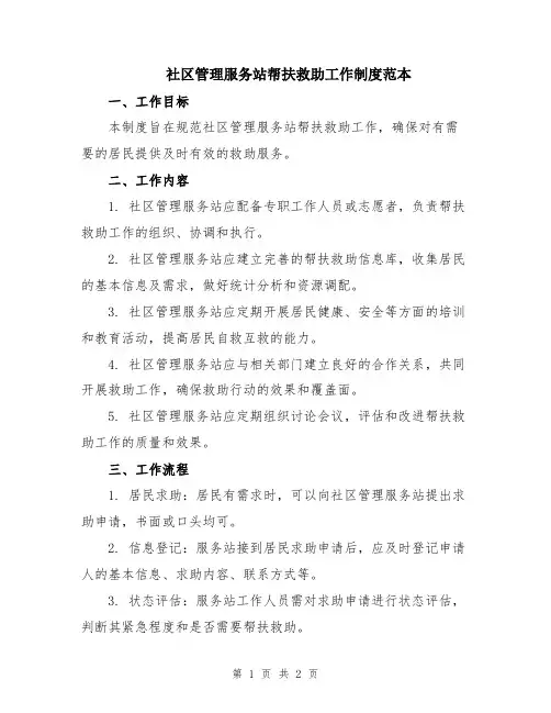 社区管理服务站帮扶救助工作制度范本