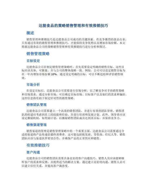 达能食品的策略销售管理和有效推销技巧