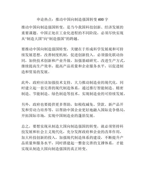 申论热点：推动中国向制造强国转变600字