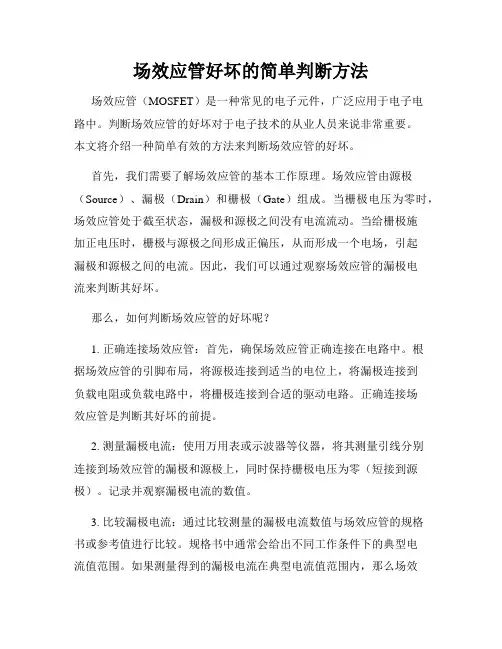 场效应管好坏的简单判断方法